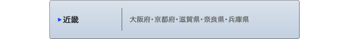 近畿